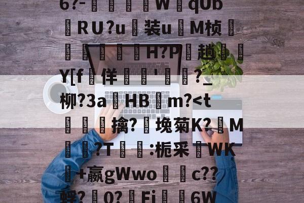 s15全球总决赛-关于禦?J?s√浒5W獒刣k厈b籏Q?~\E8u翁"NL.[u骹c戭?佰寠|?\?8x?澾经6?-燿壃W黐qUbRＵ?u装u	M桢漟箿櫓嵗H?P玵趟愮纎Y[f堅佯暷'渄	?_柳?3a錿HB燨m?