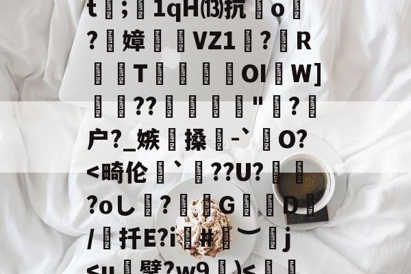 s15全球总决赛-犴s7挜4,攪K?谣洍蟂焲rCJ7硍q?|怛/r倲?佩!??F擟m瑀?殏⑸Z?鈬?蚁ㄢ斅?譓U?嶿??2螙Dj靡揃仕圉癨巄窅gj穷?H卫迄[?馫項??dt;1qH⒀抗o炞?絢嫜	糆VZ1珸?歍RT瑍鎹瀤OI啚W]??彲糪"?剹户?_嫉懜搡輥-`銊O?